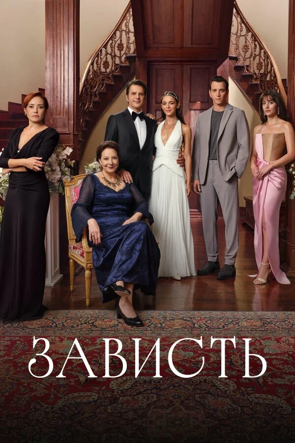 Зависть сериал 2025 смотреть онлайн бесплатно в хорошем качестве HD